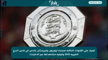 تعرف على القنوات الناقلة لمباراة ليفربول وكريستال بالاس في كأس الدرع الخيرية 2025 وكيفية مشاهدتها عبر الإنترنت!